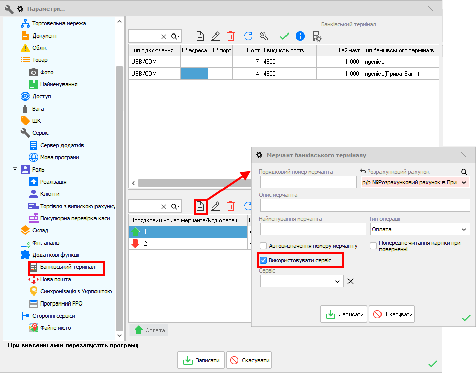 Мерчант - Використовувати сервіс