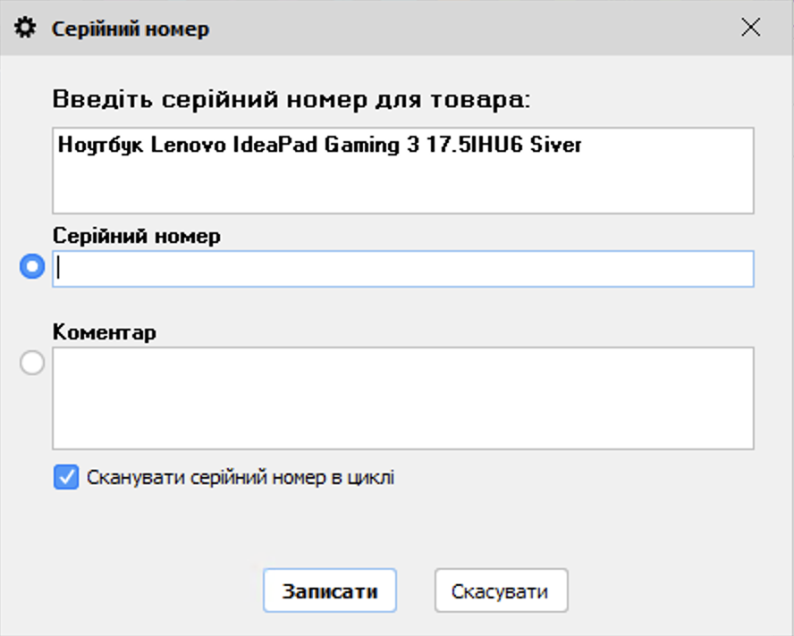 Серійний номер - цикл