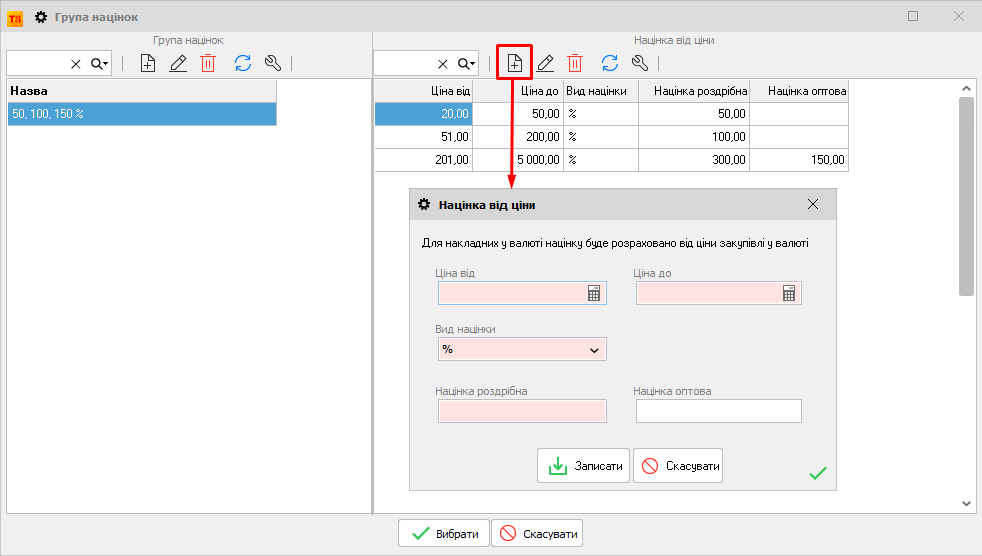 Група націнок - Прихід товару