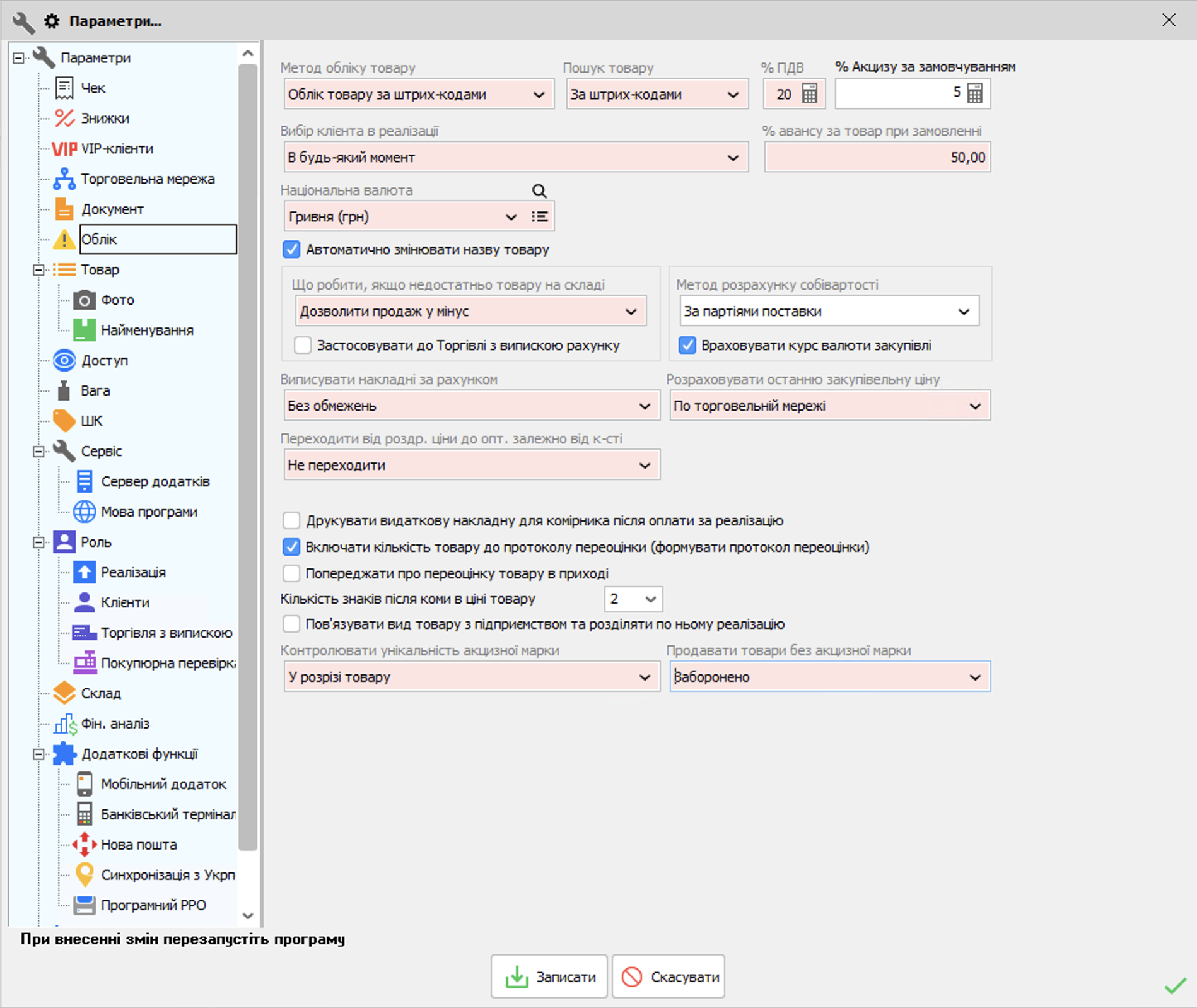 Параметри - Облік
