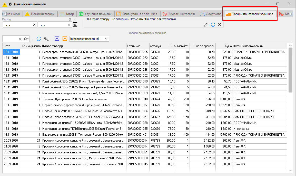 Діагностика помилок - Товари початкових залишків