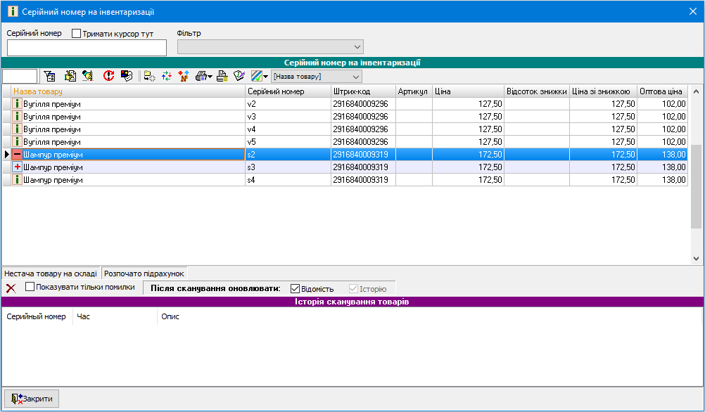 Серійний номер на інвентаризації