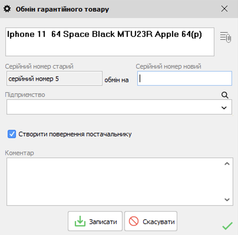 Обмін гарантійного товару