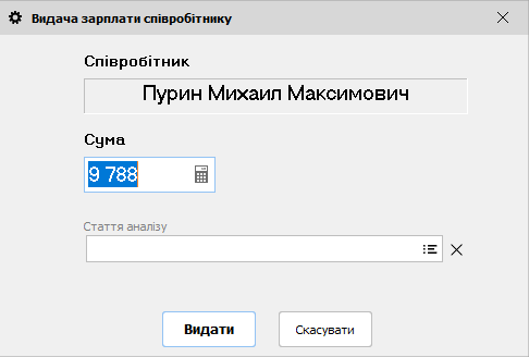 Видача зарплати співробітнику
