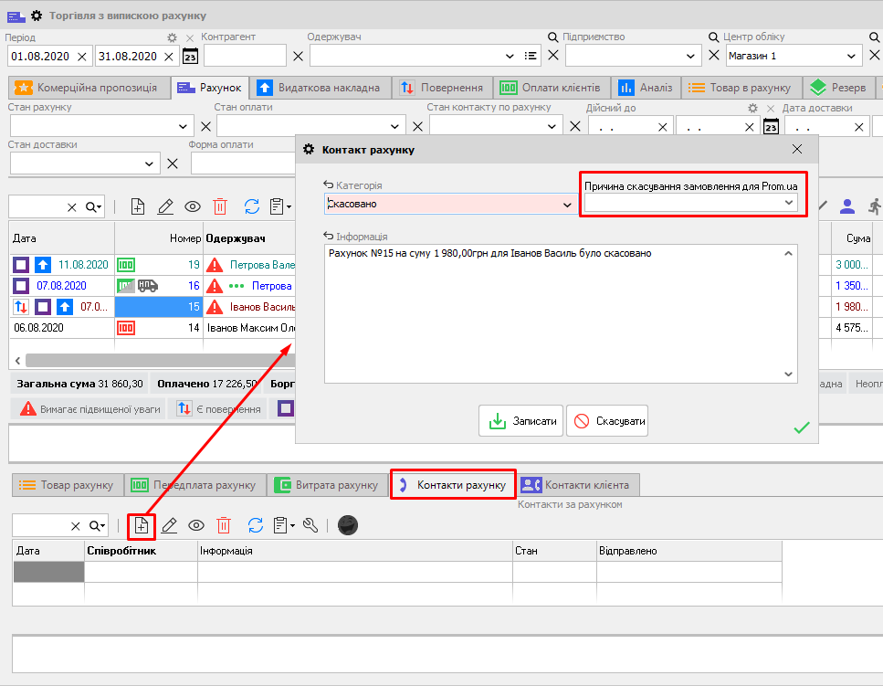 ТВР - Контакти рахунку - причина скасування