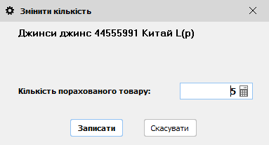 Кількість порахованого товару