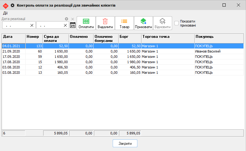 Контроль оплати за реалізації для звичайних клієнтів