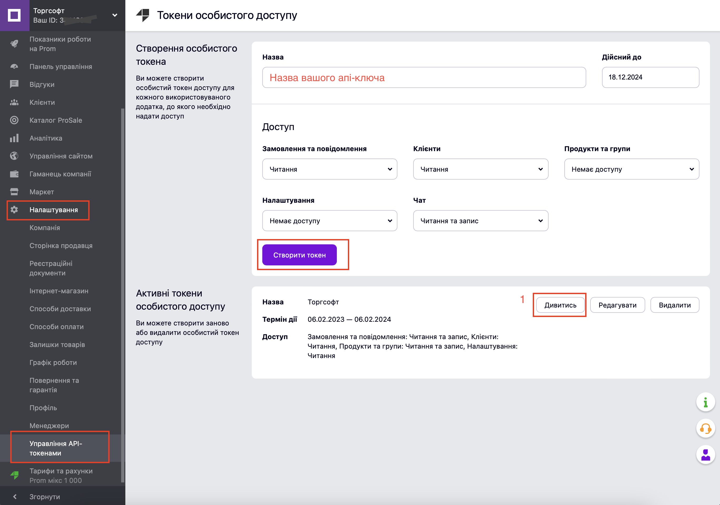 створення апі -ключа на пром