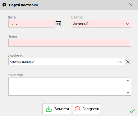 Партії поставок