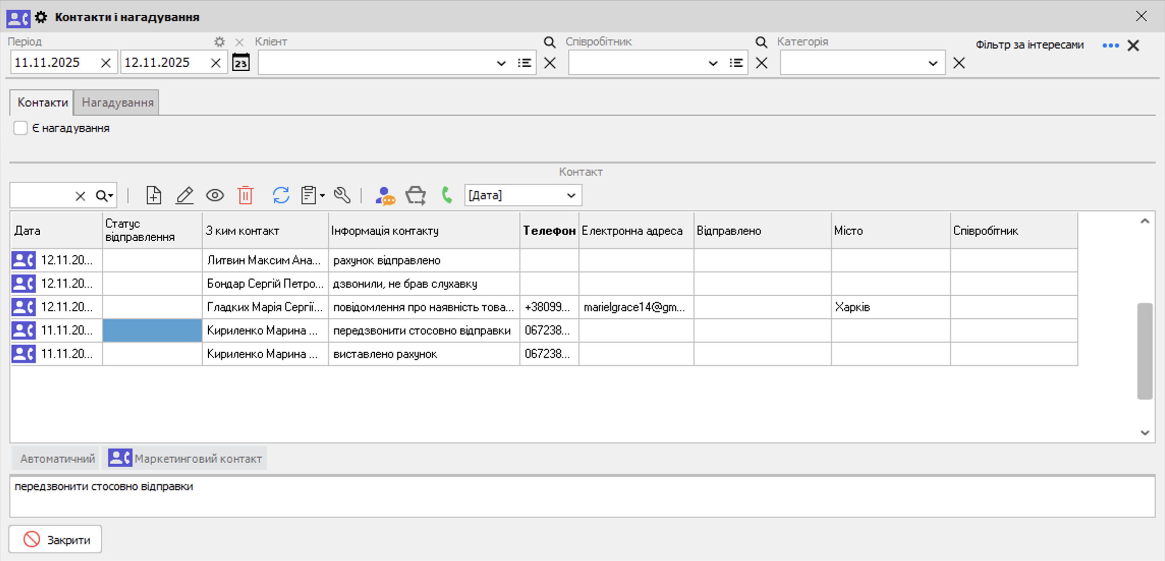 Контакти і нагадування - головна