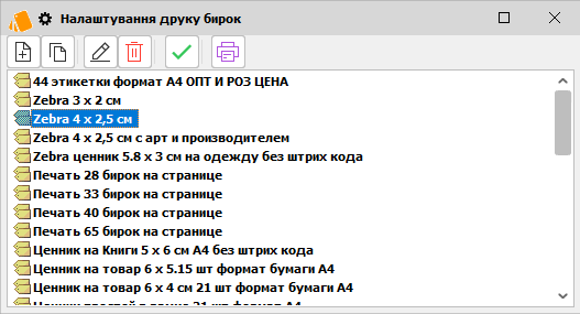 Налаштування друку бирок