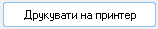кнопка Друкувати на принтер