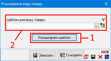 Розширення виду товару