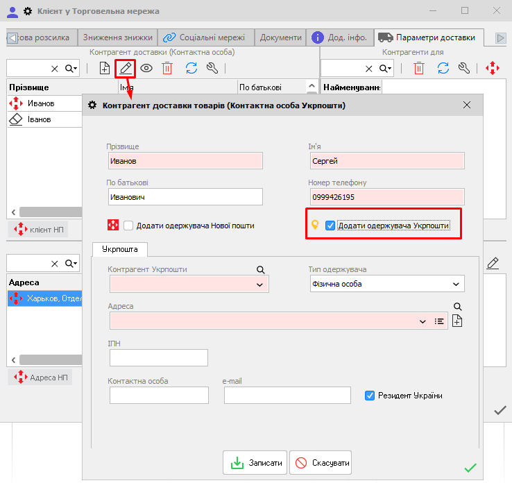Додати отримувача Укрпошти