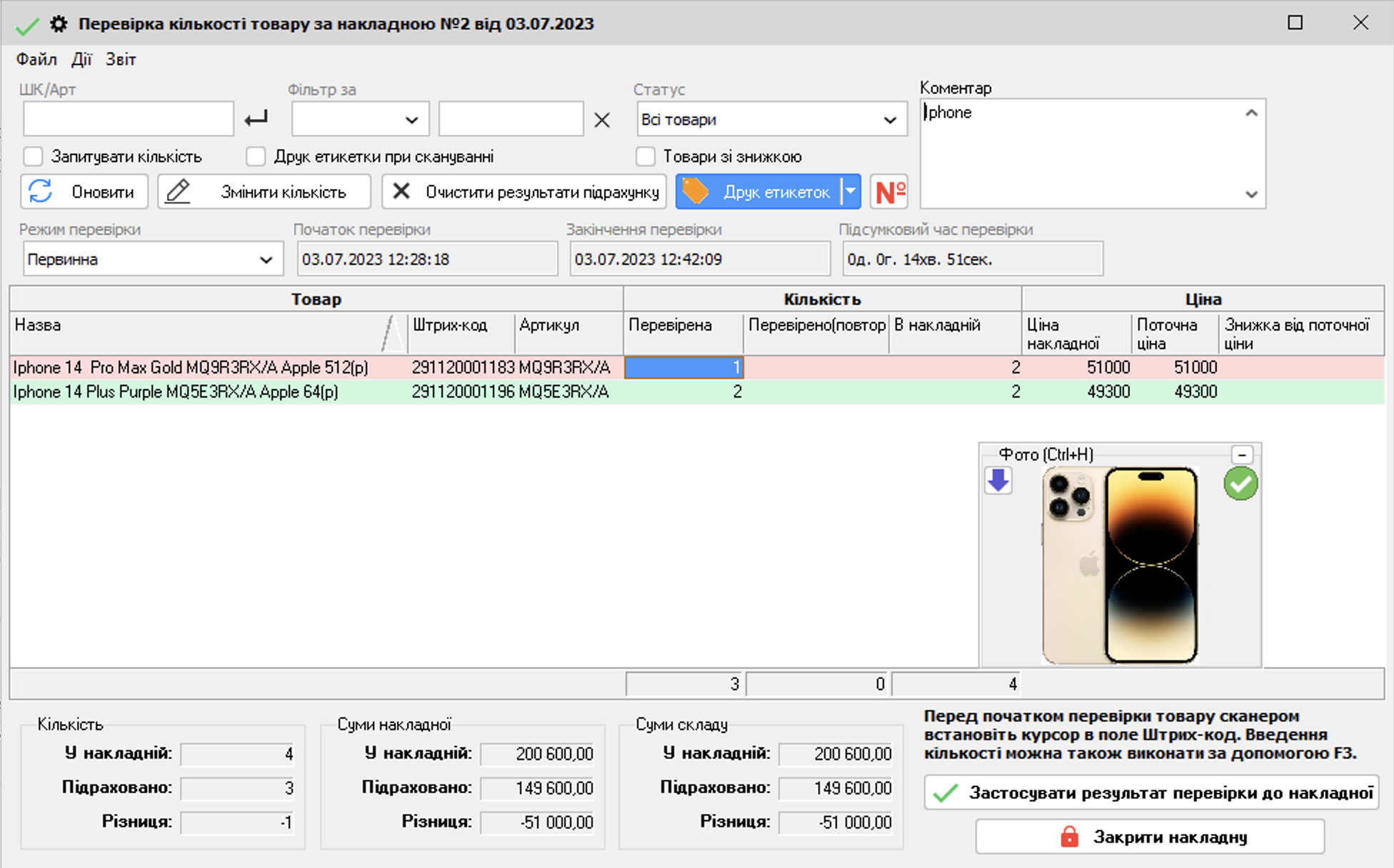 Перевірка кількості товару в накладінй - Товар в дорозі