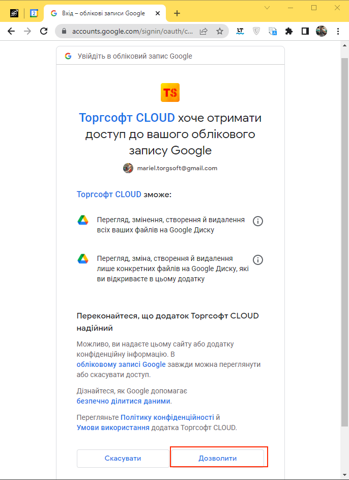 Дозвіл до гугл диску
