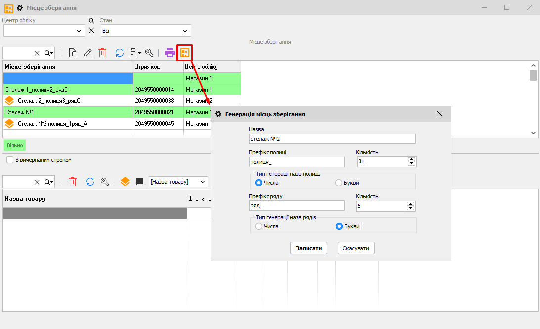 Генерація місць зберігання