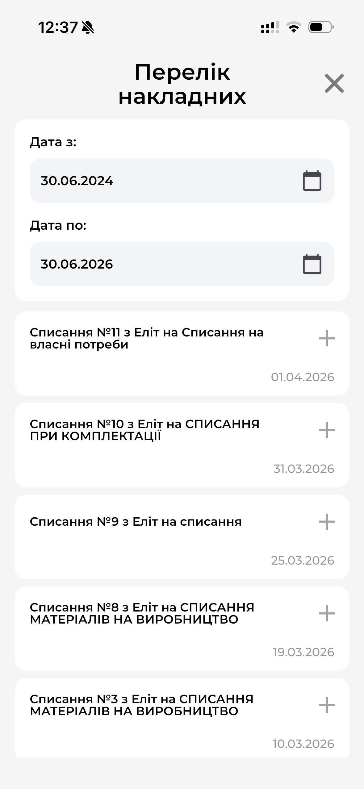 Перелік накладних списання (МД