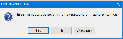 Підтвердження вводити пароль при використанні ярлика