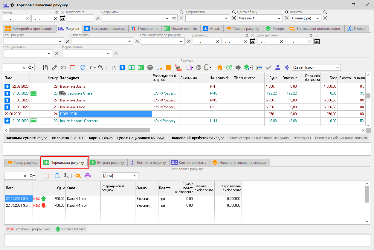 вкладка Передплата рахунку