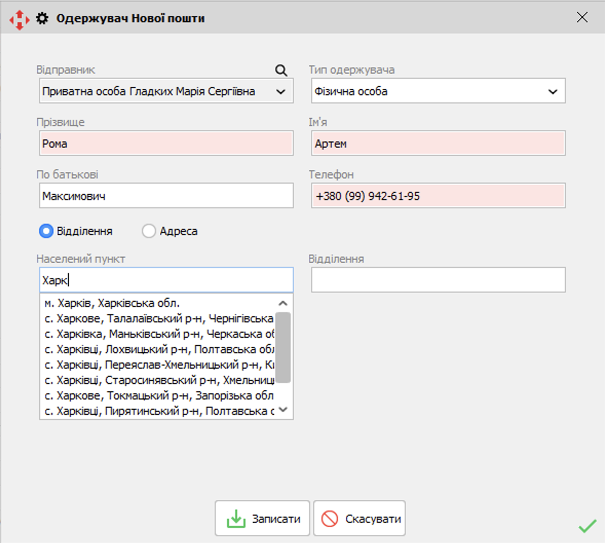 Одержувач Нової пошти