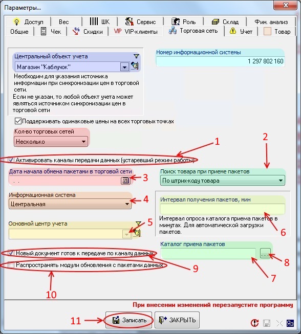 Настройки торговой сети - русс
