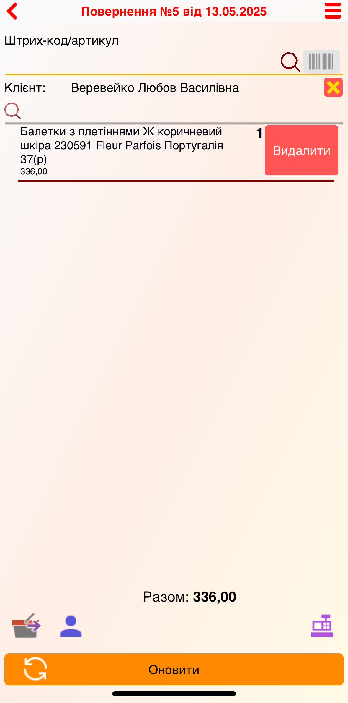 Повернення товару - Видалити