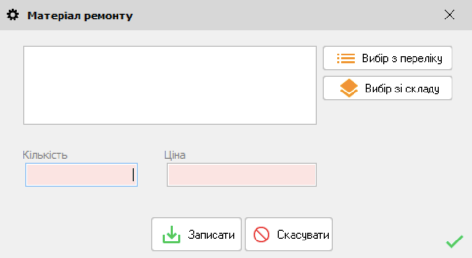 Матеріал ремонту - форма редагування
