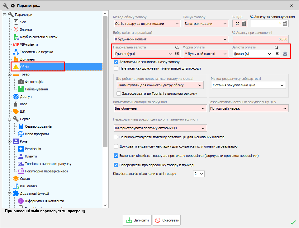 Параметри - Облік - Форма оплати