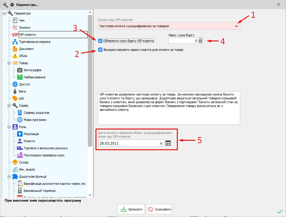Параметри - VIP
