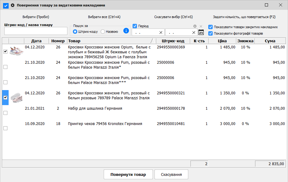 Повернення товару за витратними накладними - ТВР
