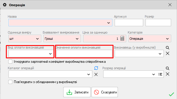 Операція - Вид оплати виконавцеві