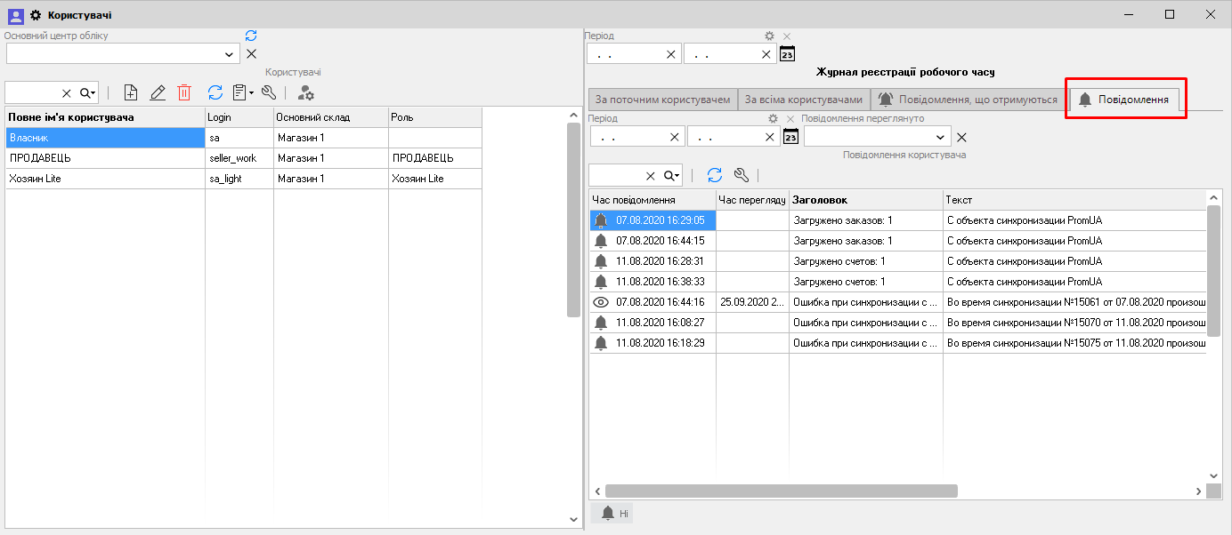 Користувачі - вкладка Повідомлення