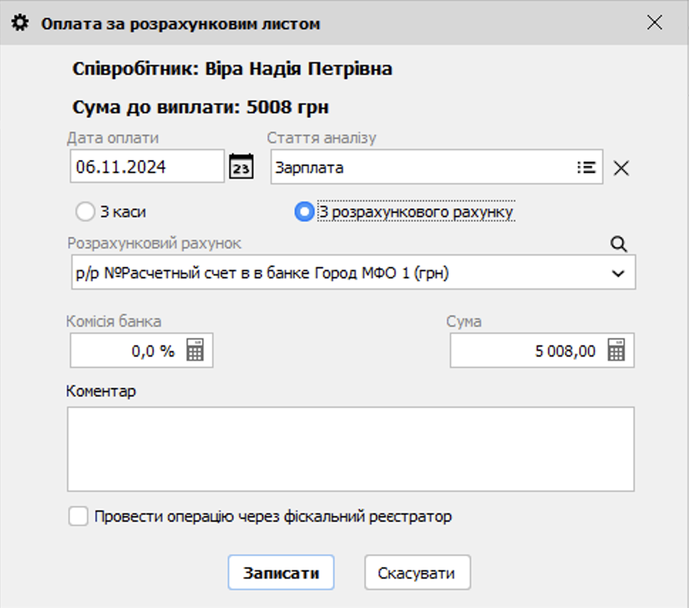Оплата за розрахунковим листом