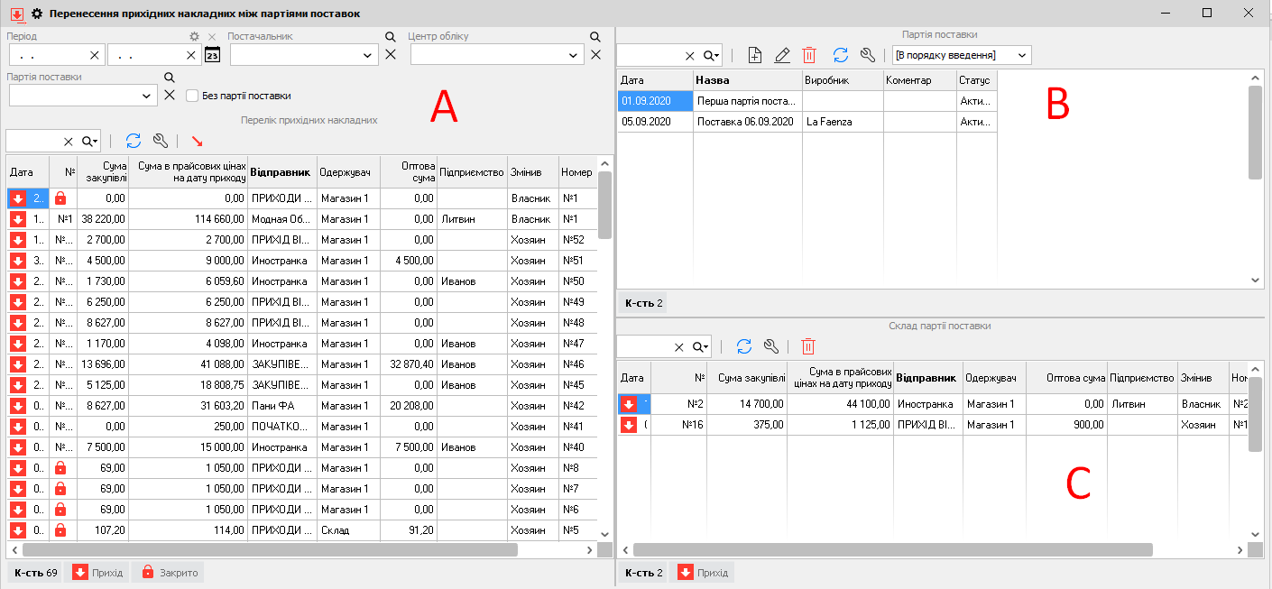 Перенесення приходних накладних між партіями поставок