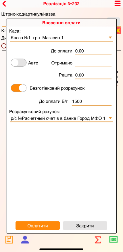 Реализация -Оплата - Безналичный расчет - iOS.PNG