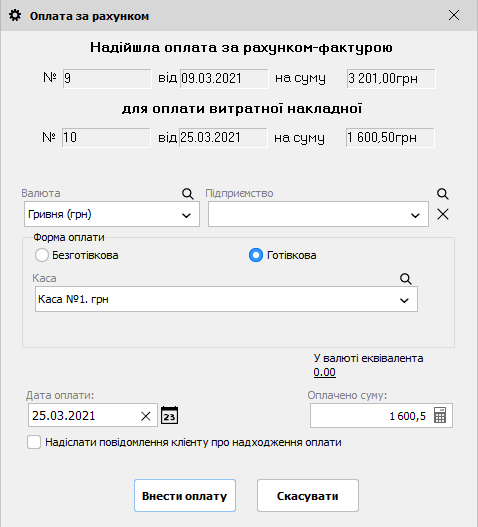 Оплата за рахунком - частково відвантажений