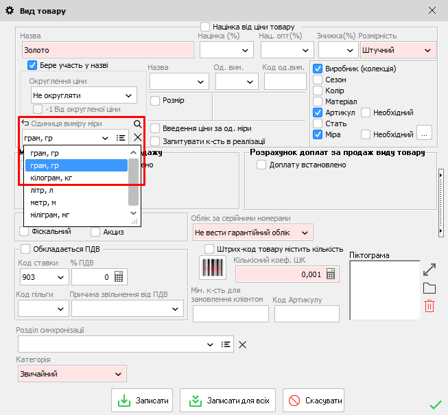 Вид товару - Одиниця виміру