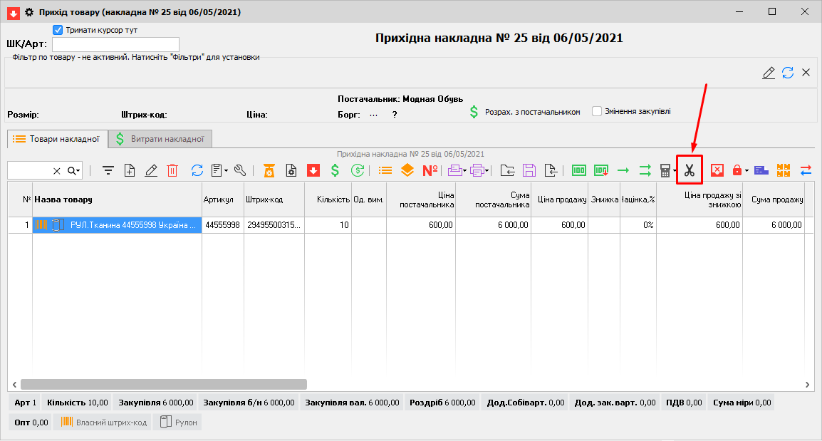 Приходні накладна - Зробити відріз від рулона