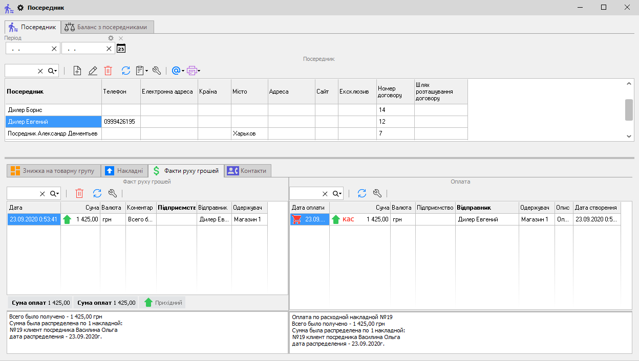 Посередник - Факти руху грошей