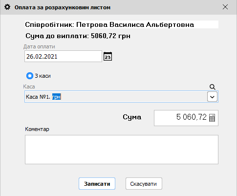Оплата за розрахунковим листом - за відомістю
