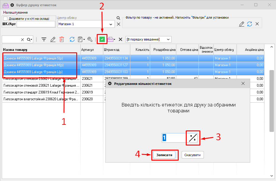 Редагування кількості етикеток