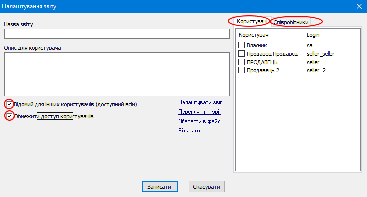 Налаштування звіту - Обмежити доступ користувачів