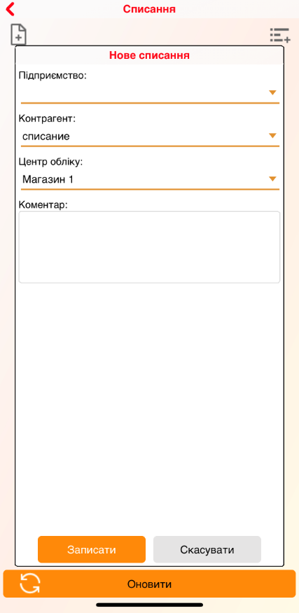 Списання - створення - iOS