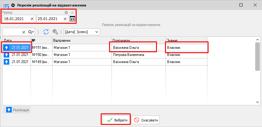 Перелік реалізацій на відвантаження