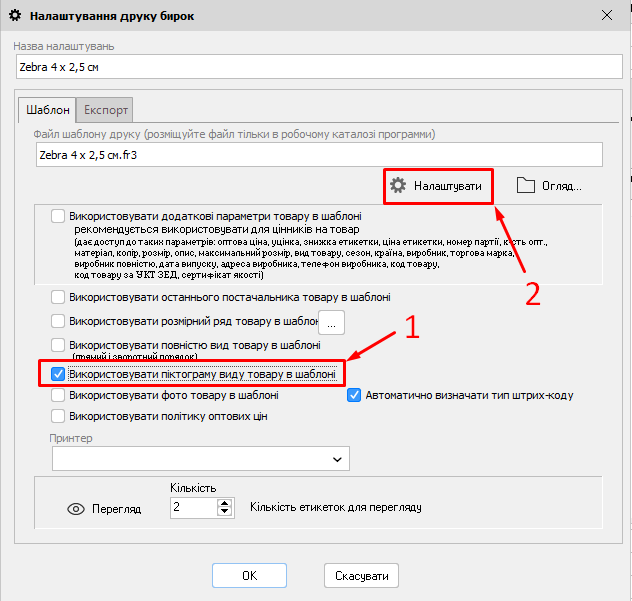 вікно Налаштування друку етикеток