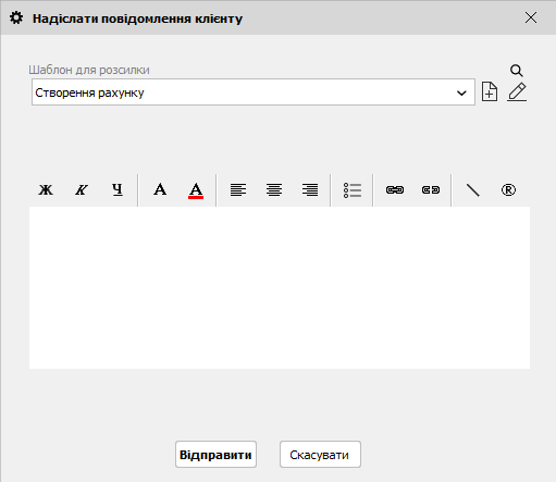 Надіслати повідомленні клієнту - після створення накладної