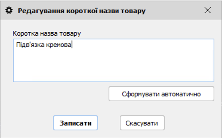 Редагування короткої назви товару
