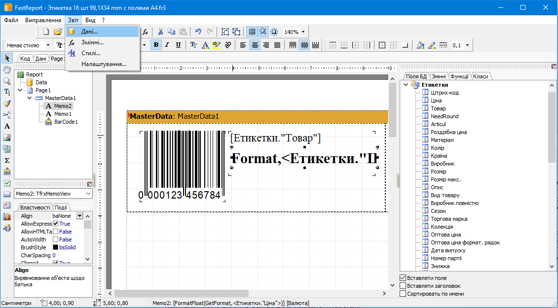 FastReport - Звіт - Дані - Політика оптових цін