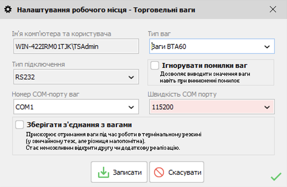 Налаштування робочого місця - Торгівельні ваги